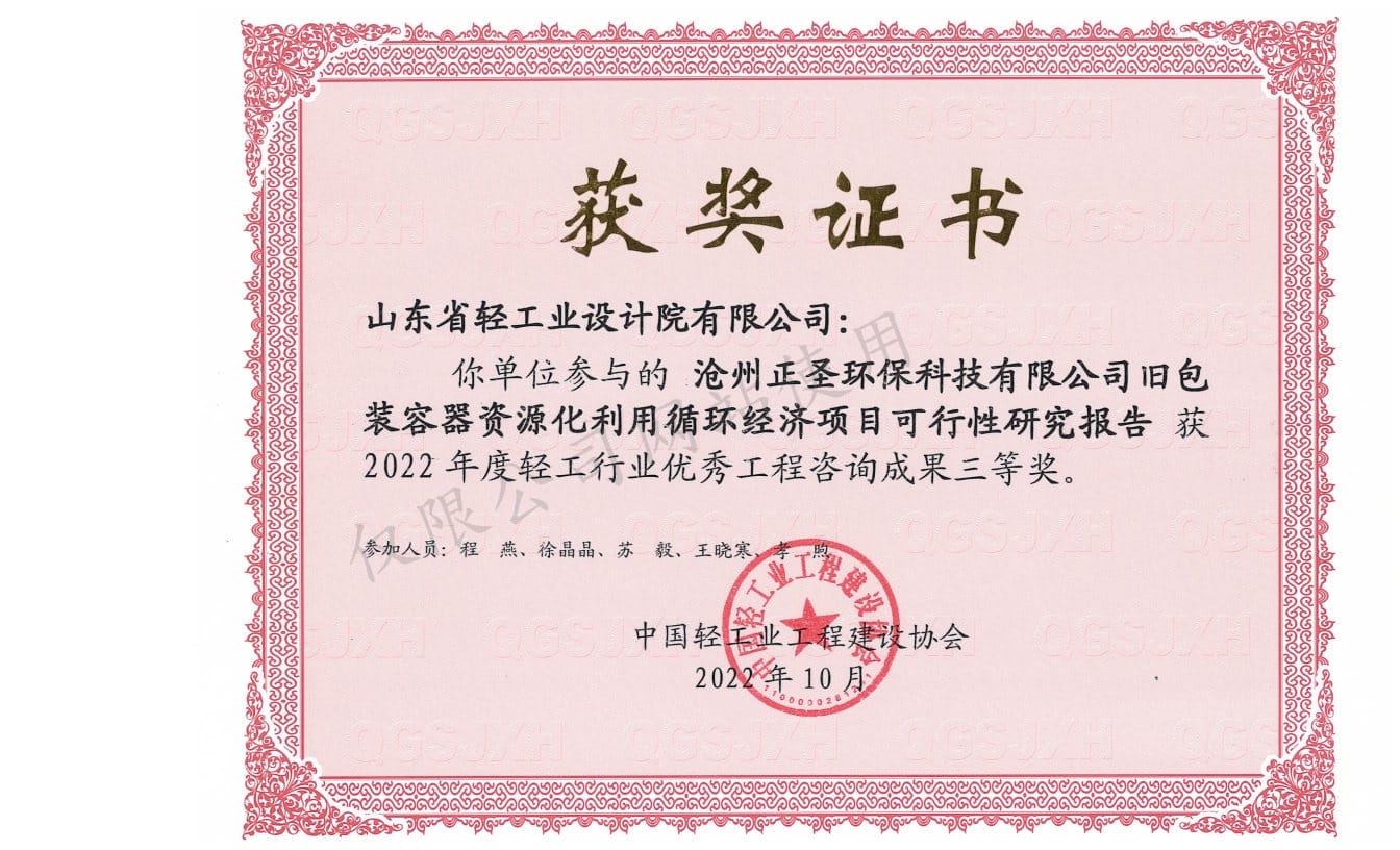 2022年輕工行業(yè)優(yōu)秀工程咨詢成果3等獎-滄州正圣環(huán)保科技有限公司舊包裝容器資源化利用循環(huán)經(jīng)濟項目可行性研究報告2022