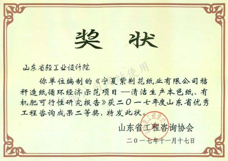 2017年度山東省優(yōu)秀工程咨詢成果2等獎-寧夏紫荊花紙業(yè)有限公司秸稈造紙循環(huán)經(jīng)濟示范項目——清河生產(chǎn)本色紙、有機肥可行性研究報告2017
